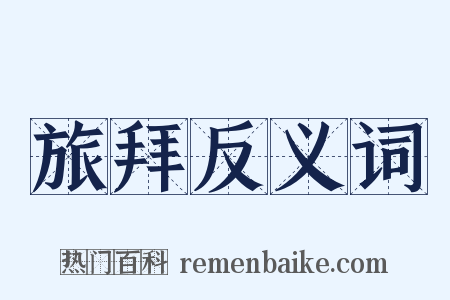 旅拜反义词是什么意思的图片